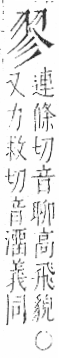 字彙 卷九．羽部．頁61．右