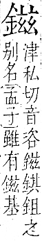 字彙 卷一二．金部．頁13．右