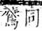 字彙 卷一二．隹部．頁44．右