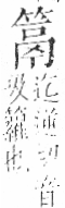 字彙 卷九．竹部．頁12．右