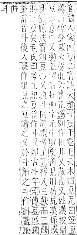 字彙 卷一一．豆部．頁33．右