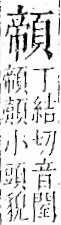 字彙 卷一二．頁部．頁74．左