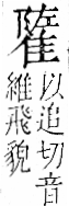 字彙 卷一二．隹部．頁43．右