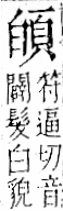 字彙 卷一二．頁部．頁70．左