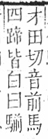 字彙 卷一三．馬部．頁7．左