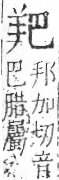 字彙 卷九．羊部．頁56．右