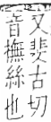 字彙 卷九．糸部．頁45．右