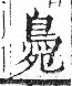 字彙 