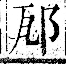 字彙 