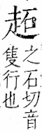 字彙 卷一一．走部．頁52．右