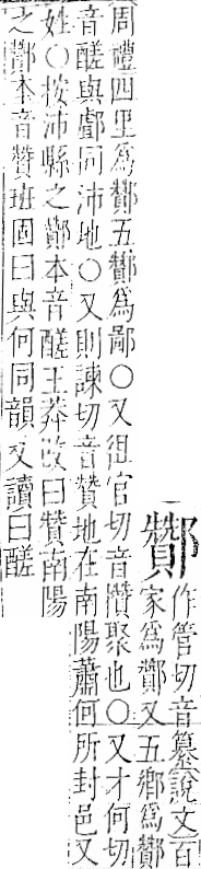 字彙 卷一一．邑部．頁108．左