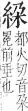 字彙 卷九．糸部．頁33．左