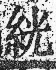 字彙 