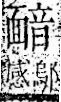 字彙 