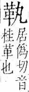 字彙 卷一二．革部．頁57．右