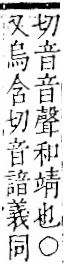 字彙 卷一二．音部．頁68．右