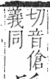 字彙 卷一三．髟部．頁20．左