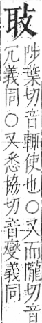 字彙 卷九．耳部．頁70．左