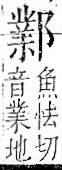 字彙 