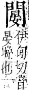 字彙 卷一二．門部．頁26．左