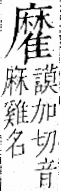 字彙 卷一二．隹部．頁44．左