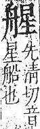 字彙 卷九．舟部．頁102．左