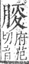 字彙 