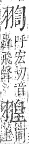 字彙 卷九．羽部．頁63．右