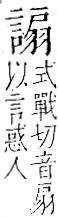 字彙 卷一一．言部．頁23．右