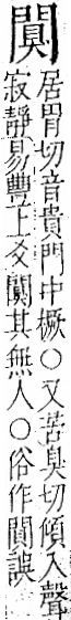 字彙 卷一二．門部．頁25．左