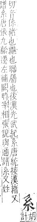 字彙 卷九．糸部．頁26．右