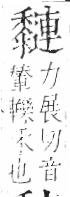 字彙 卷一三．黍部．頁70．右