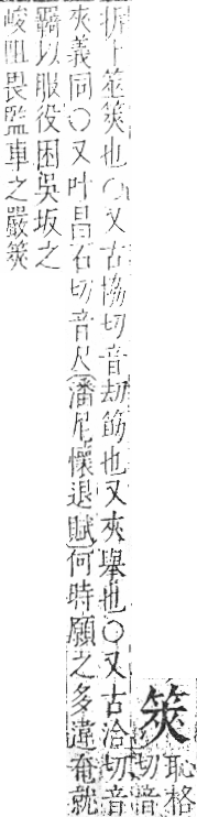 字彙 卷九．竹部．頁7．右