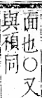 字彙 卷一二．頁部．頁70．右