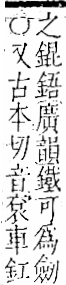 字彙 卷一二．金部．頁9．右