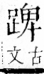 字彙 