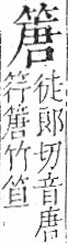 字彙 卷九．竹部．頁12．右