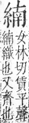 字彙 卷九．糸部．頁39．右