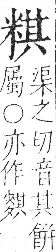 字彙 卷九．米部．頁22．左