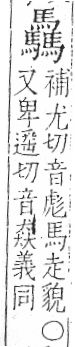 字彙 卷一三．馬部．頁12．左