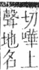 字彙 卷九．耳部．頁72．左