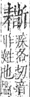 字彙 卷九．耒部．頁70．右