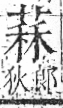 字彙 