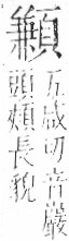 字彙 卷一二．頁部．頁75．左