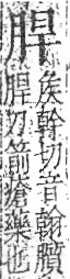 字彙 卷九．肉部．頁83．右