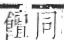 字彙 卷一二．食部．頁86．右