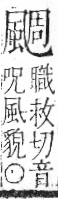 字彙 