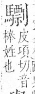 字彙 卷一三．馬部．頁11．右