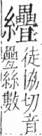 字彙 卷九．糸部．頁49．左