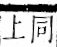 字彙 卷一二．頁部．頁74．右